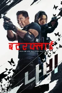 Butterfly S01 2025 Full Web Series HD